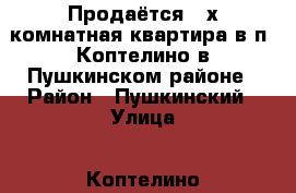 Продаётся 2-х комнатная квартира в п. Коптелино в Пушкинском районе › Район ­ Пушкинский › Улица ­ Коптелино › Дом ­ 2 › Общая площадь ­ 47 › Цена ­ 1 999 000 - Московская обл., Пушкинский р-н Недвижимость » Квартиры продажа   . Московская обл.